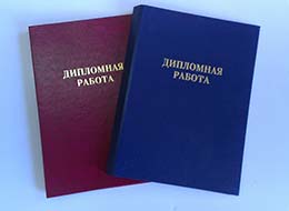 Дипломные работы в Комсомольск-на-Амуре